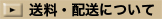 送料・配送について