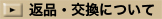 返品・交換について